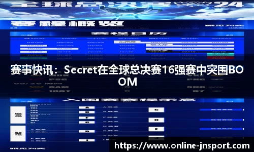 赛事快讯：Secret在全球总决赛16强赛中突围BOOM