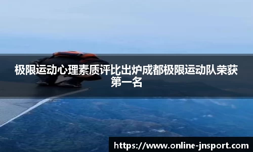 极限运动心理素质评比出炉成都极限运动队荣获第一名