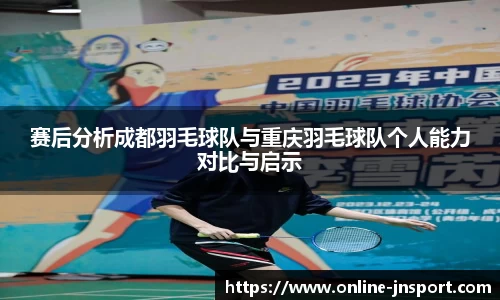 赛后分析成都羽毛球队与重庆羽毛球队个人能力对比与启示