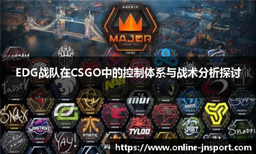 EDG战队在CSGO中的控制体系与战术分析探讨