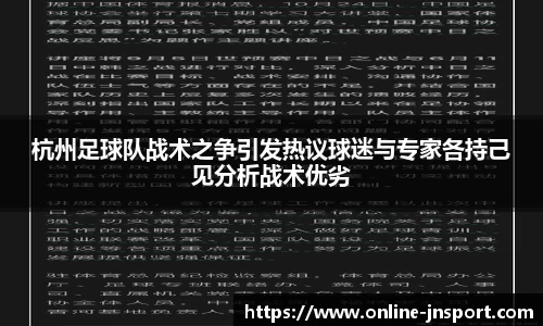 杭州足球队战术之争引发热议球迷与专家各持己见分析战术优劣