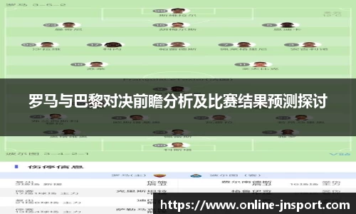 罗马与巴黎对决前瞻分析及比赛结果预测探讨