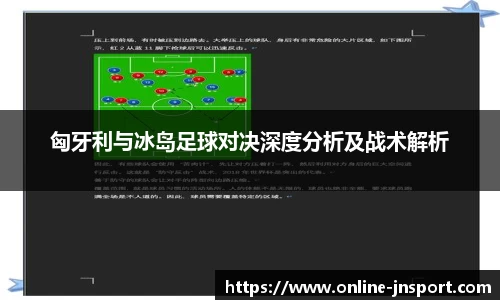 匈牙利与冰岛足球对决深度分析及战术解析