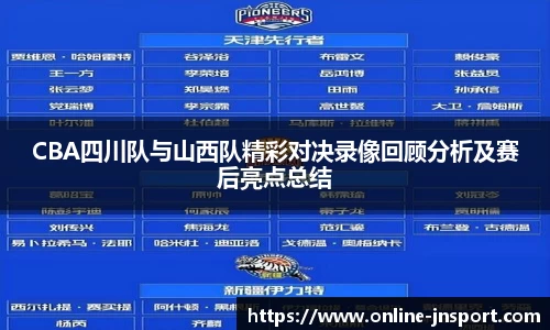 CBA四川队与山西队精彩对决录像回顾分析及赛后亮点总结